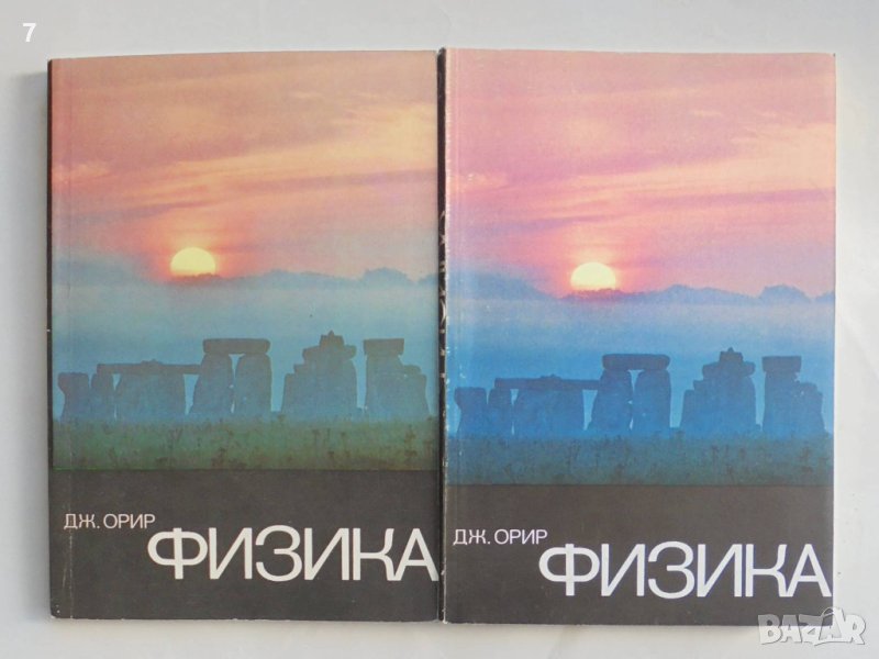 Книга Физика в двух томах. Том 1-2 Дж. Орир 1981 г., снимка 1