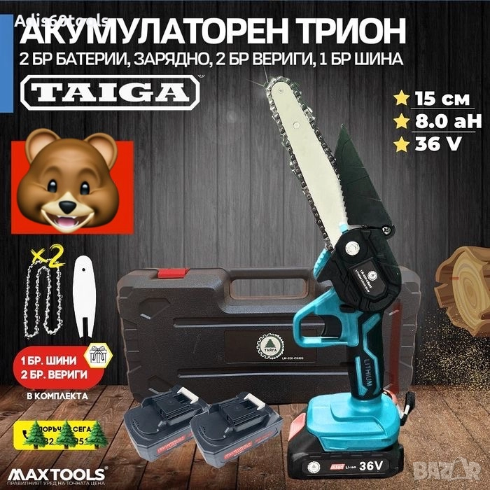 Акумулаторен трион за клони Тайга с 2бр батерии 36V и 2бр вериги 20см, снимка 1