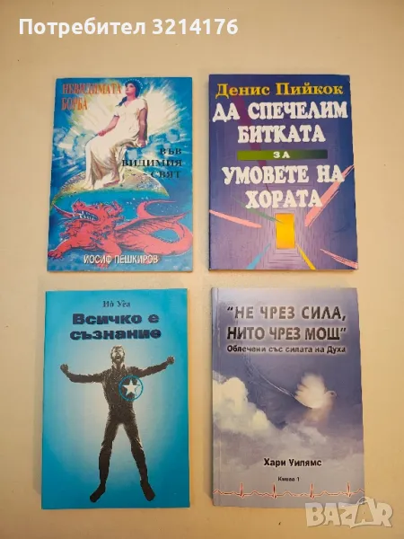 Всичко е съзнание. Книга 1. Част 1 - Ио Уеа, снимка 1