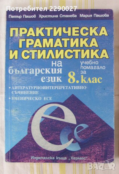 Практическа граматика и стилистика на българския език, снимка 1