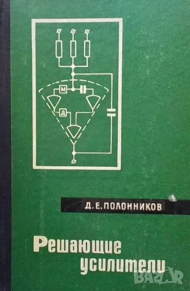 Решающие усилители Д. Е. Полонников, снимка 1