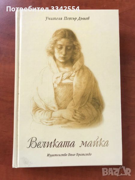 КНИГА-УЧИТЕЛЯ ПЕТЪР ДЪНОВ-ВЕЛИКАТА МАЙКА-2006, снимка 1