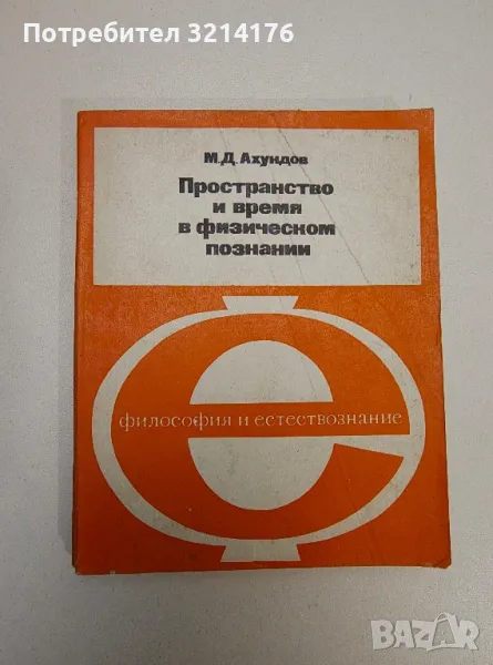 Пространство и время в физическом познании – М. Д. Ахундов , снимка 1