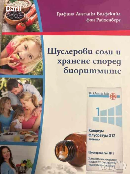 Шуслерови соли и хранене според биоритмите, снимка 1