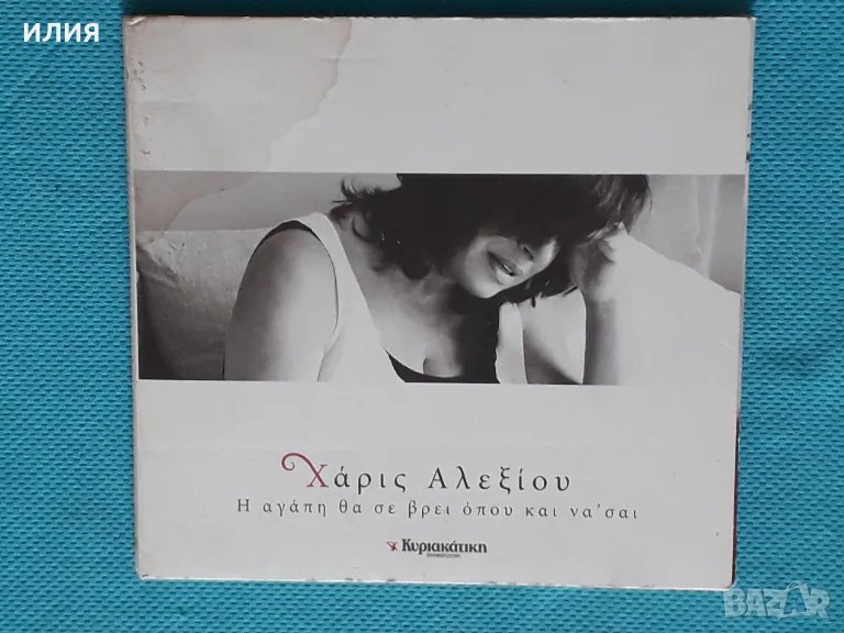 Χάρις Αλεξίου – 2009 - Η Αγάπη Θα Σε Βρεί Όπου Και Να' σαι(Digifile)(Ballad), снимка 1