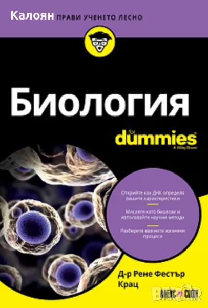 Рене Фестър Крац - Биология For Dummies, снимка 1