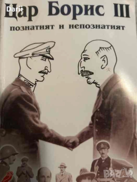 Цар Борис III - познатият и непознатият- Дончо Даскалов, снимка 1