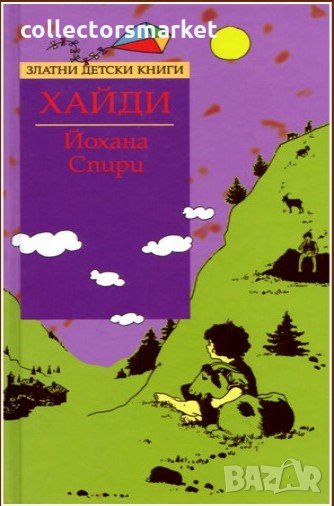 Златни детски книги: Хайди, снимка 1