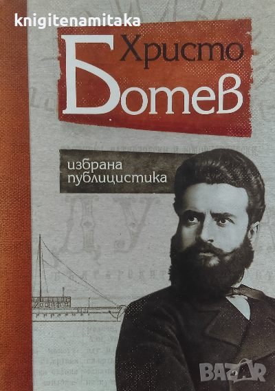 Избрана публицистика - Христо Ботев, снимка 1