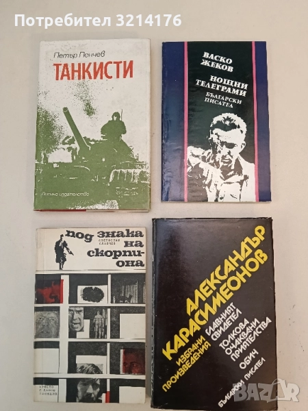 Нощни телеграми - Васко Жеков, снимка 1