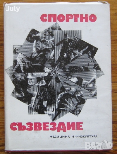 Спортно съзвездие, Колектив, снимка 1