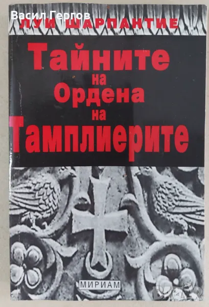 Тайните на Ордена на тамплиерите Луи Шарпантие, снимка 1