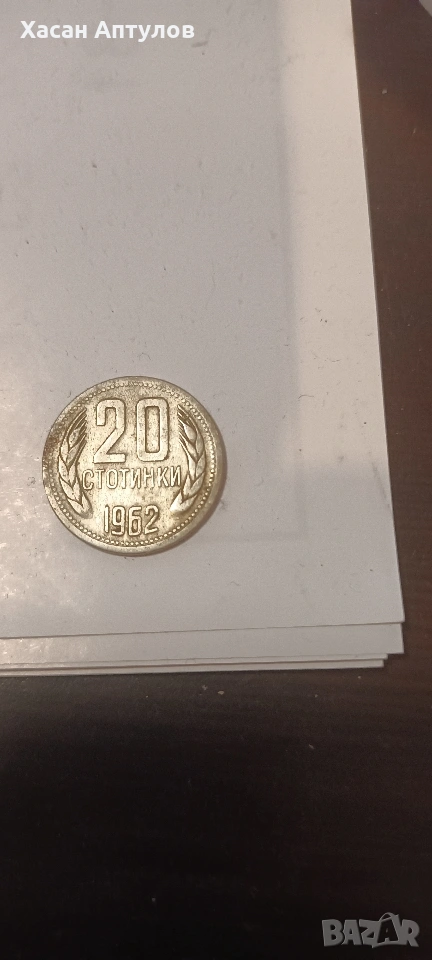 20 стотинки 1962 г, снимка 1