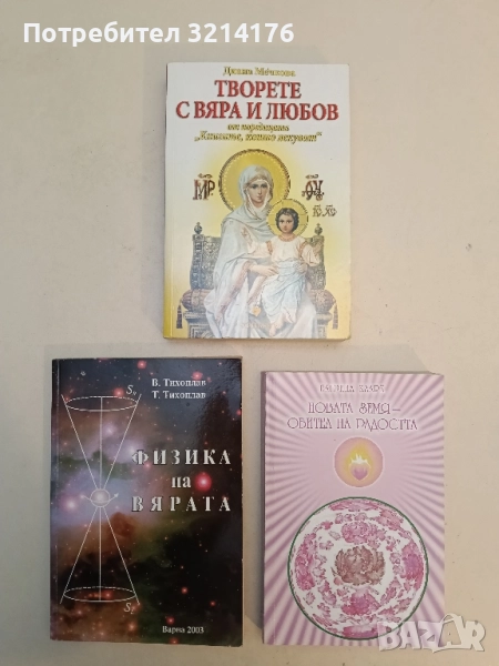 НОВА! Творете с вяра и любов - Диана Мечкова, снимка 1