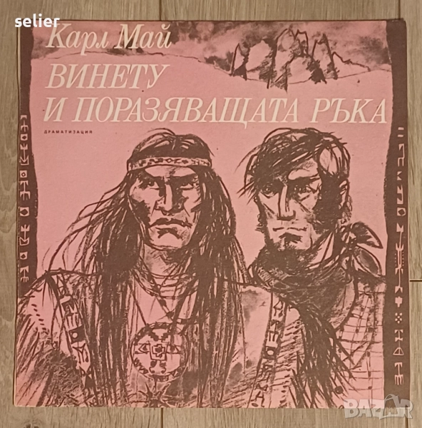 Карл Май– Винету и Поразяващата ръка Чисто нова плоча,непросвирвана Издание на Балкантон 1988г Цена:, снимка 1