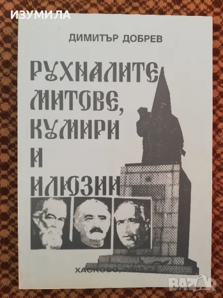 Рухналите митове, кумири и Илюзии - Димитър Добрев, снимка 1