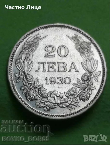 ТОП КАЧЕСТВО! Сребърна Монета 20 Лева 1930 г., снимка 1