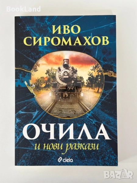 Очила и нови разкази | Иво Сиромахов , снимка 1