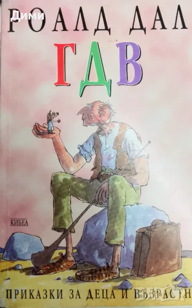 Книга,,ГДВ,, Роалд Дал., снимка 1