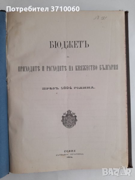 Бюджет за приходите и разходите на Княжество България през 1894 година 208 страници, снимка 1