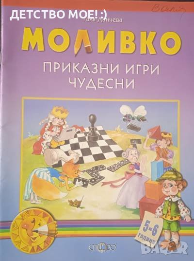 Моливко. Приказни игри чудесни 5-6 години -Галя Данчева, снимка 1