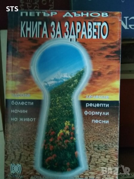 Книга за здравето , снимка 1
