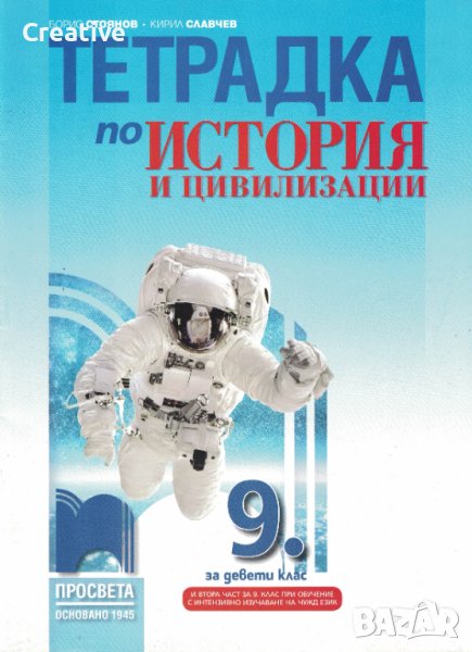 Учебна тетрадка по история и цивилизации за 9 клас, снимка 1