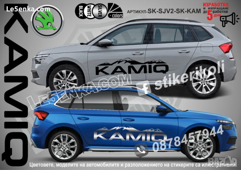 Skoda Kamiq стикери надписи лепенки фолио SK-SJV2-SK-KAM, снимка 1