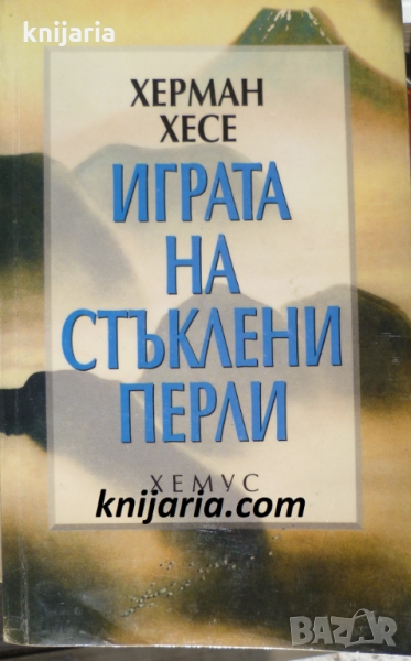 Игра на стъклените перли, снимка 1