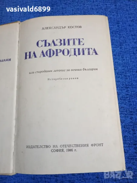 Александър Костов - Сълзите на Афродита , снимка 1