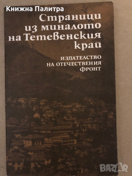 Страници из миналото на Тетевенския край, снимка 1