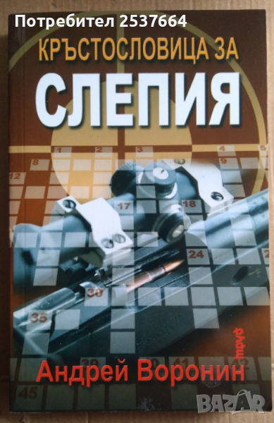 Кръстословица за слепия  Андрей Воронин, снимка 1