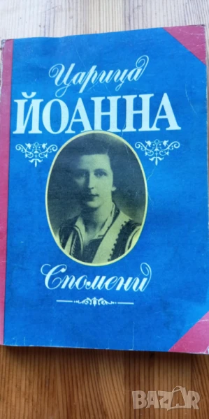 Царица Йоанна. Спомени  -Царица Йоанна, снимка 1