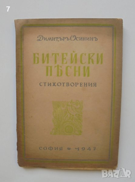 Стара книга Битейски песни - Димитър Осинин 1943 г., снимка 1