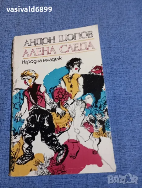 Андон Шопов - Алена следа , снимка 1
