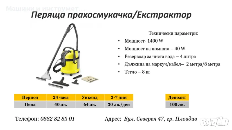 Перяща прахосмукачка/ Екстрактор под наем, снимка 1