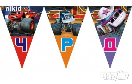 Пламъчко и машините Blaze ЧРД знаменца флагчета флаг Банер парти гирлянд декор рожден ден, снимка 1