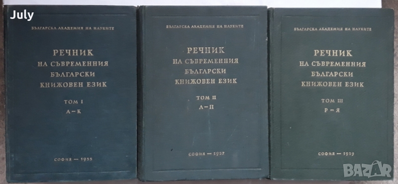 Речник на съвременния български език, Том 1-3, Колектив, снимка 1
