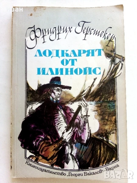 Лодкарят от Илиноис - Фридрих Герстекер - 1985г., снимка 1