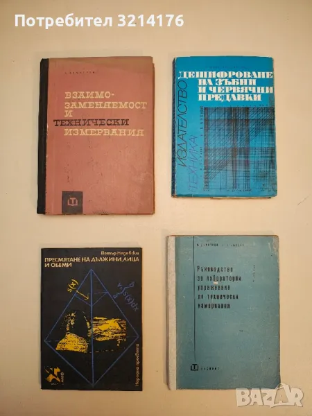 Взаимозаменяемост и технически измервания - Дойчо Димитров, снимка 1