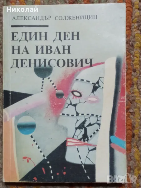 Един ден на Иван Денисович- Александър Солженицин , снимка 1