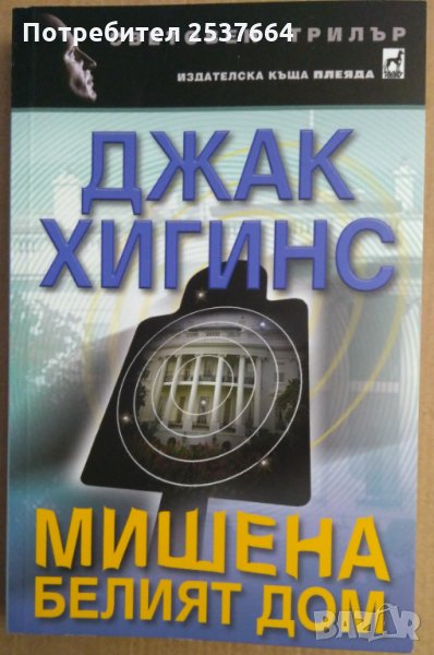 Мишена Белият дом  Джак Хигинс, снимка 1
