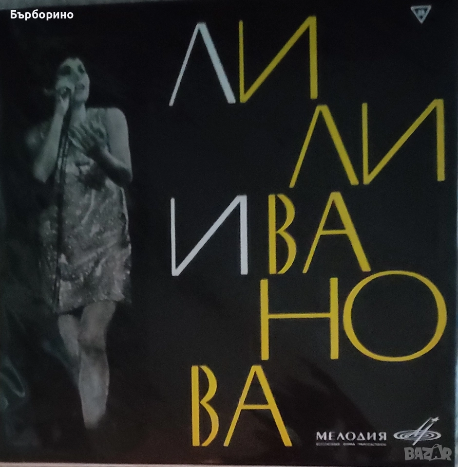 Лили Иванова- Море на младостта, снимка 1