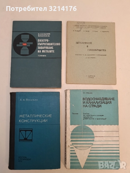 Металлические конструкции - А. А. Васильев (1979), снимка 1