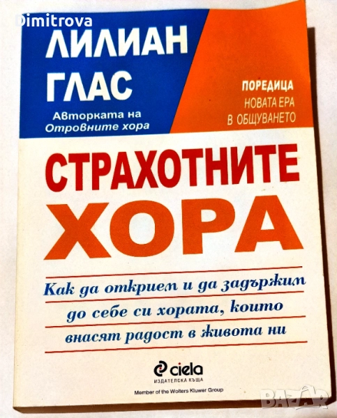 Страхотните хора - Лилиан Глас, снимка 1