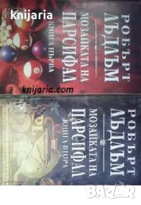 Мозайката на Парсифал: Книга 1 и 2, снимка 1