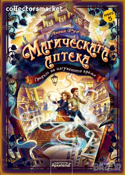 Магическата аптека. Книга 5: Градът на изгубеното време, снимка 1