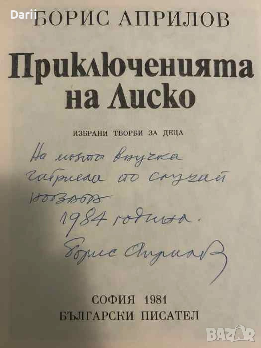 Приключенията на Лиско Избрани творби за деца- Борис Априлов, снимка 1