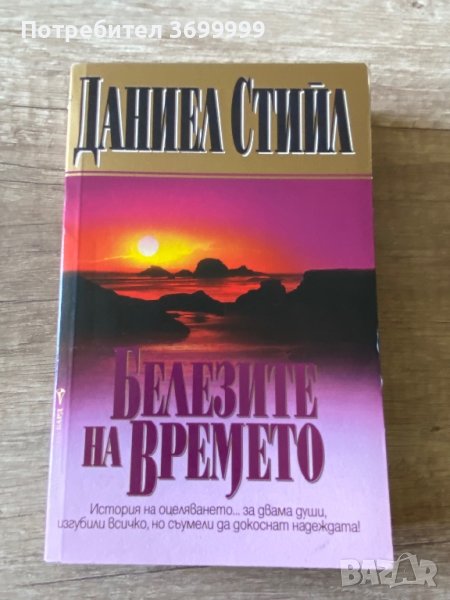 Белезите на времето, снимка 1