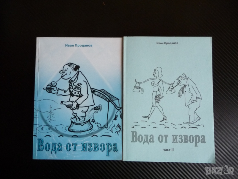 Вода от извора - Иван Проданов редки издания 2 части, снимка 1